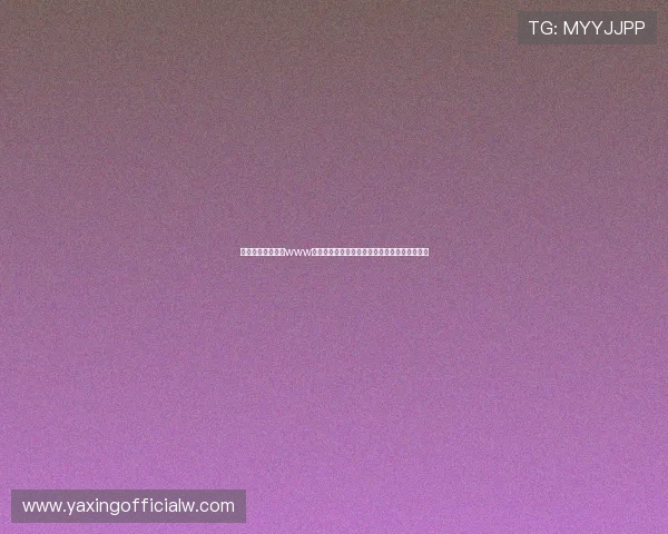 亚星会员登录入口www登录流程详解，帮助用户快速完成账号登录操作